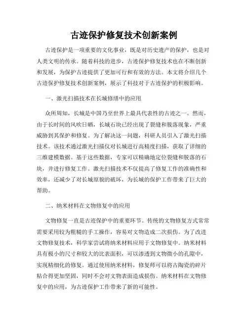 古迹保护修复技术创新案例