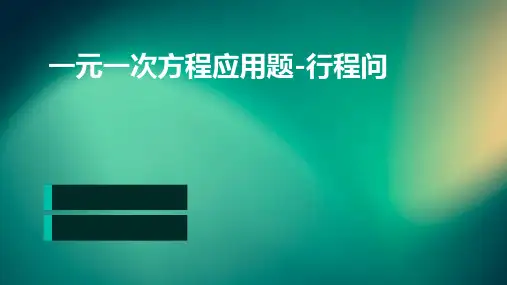 一元一次方程应用题-行程问题