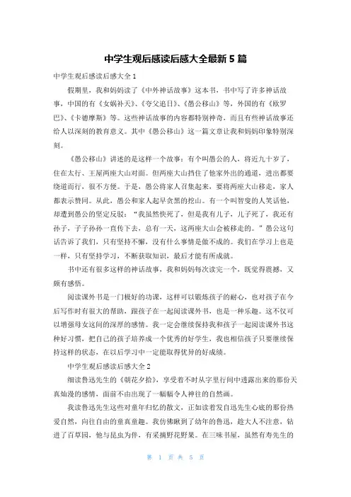 中学生观后感读后感大全最新5篇
