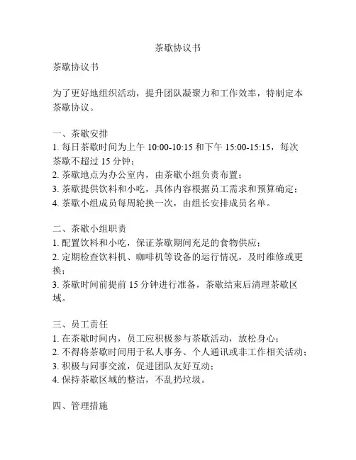 茶歇协议书