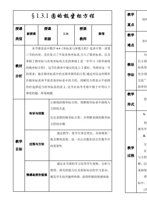 高中数学新人教版A版精品教案《三 简单曲线的极坐标方程》