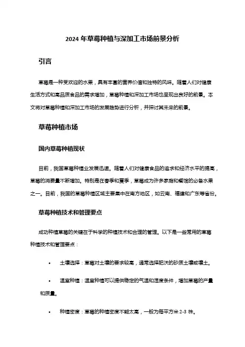 2024年草莓种植与深加工市场前景分析