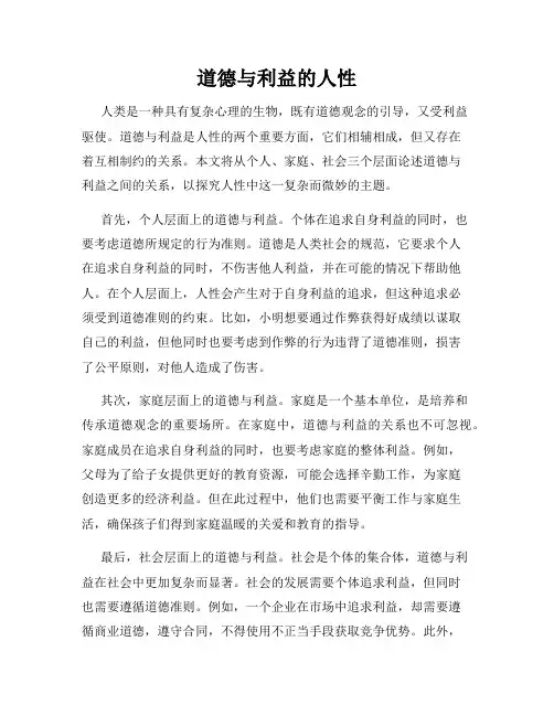 道德与利益的人性