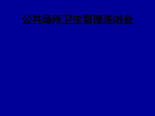 公共场所卫生管理洗浴业PPT课件