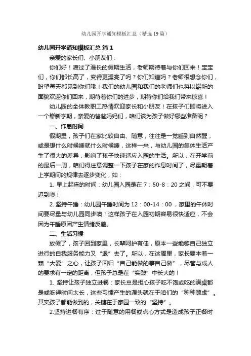 幼儿园开学通知模板汇总（精选19篇）
