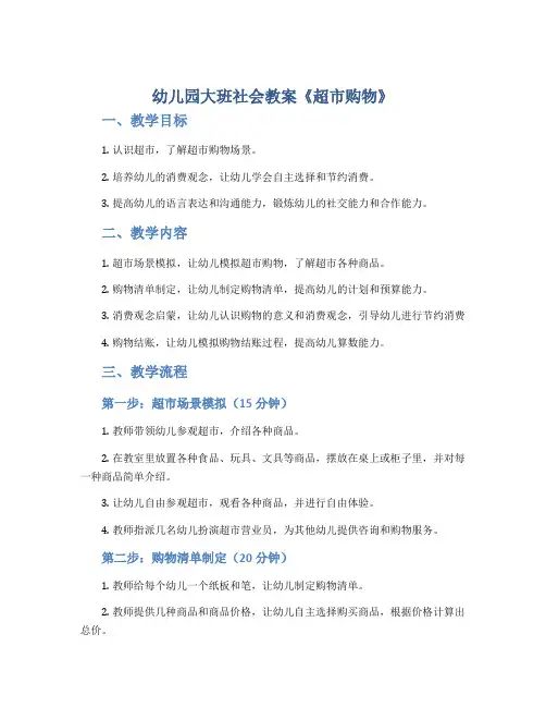 幼儿园大班社会教案《超市购物》