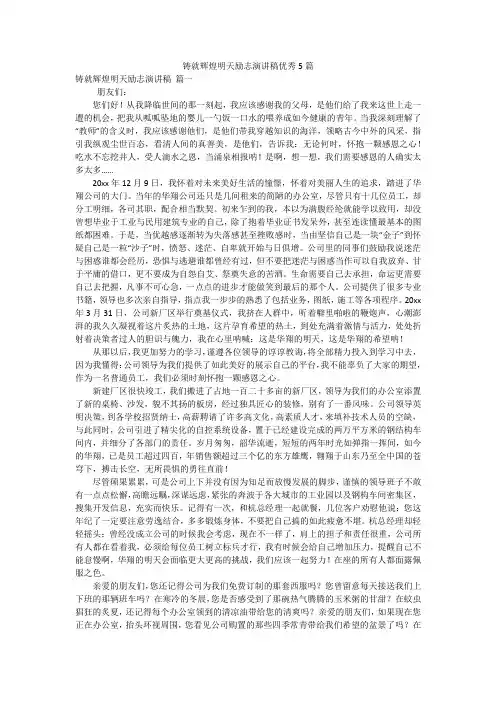 铸就辉煌明天励志演讲稿优秀5篇