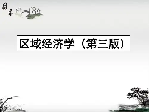 区域经济学(第三版)课件：国际区域经济