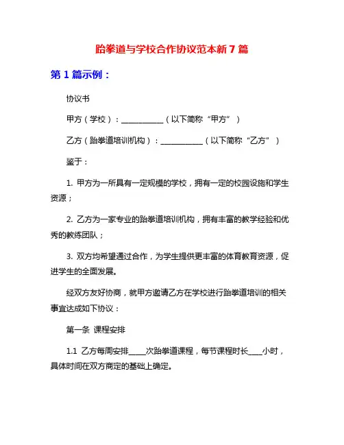 跆拳道与学校合作协议范本新7篇