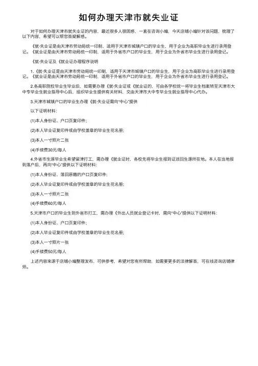 如何办理天津市就失业证