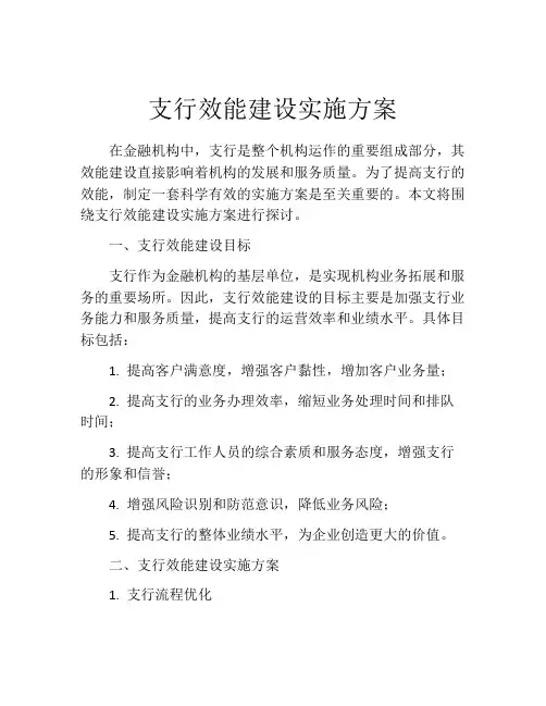 支行效能建设实施方案
