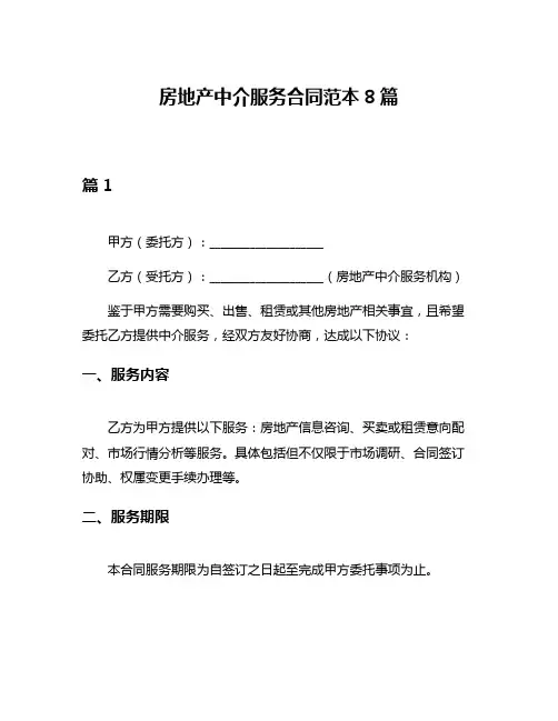 房地产中介服务合同范本8篇