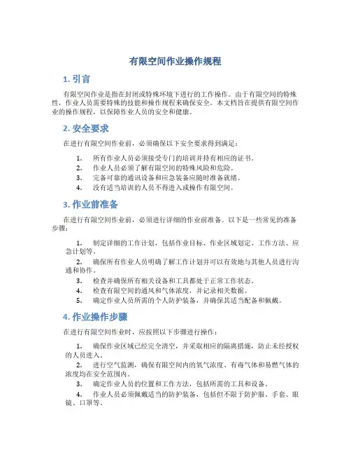 有限空间作业操作规程