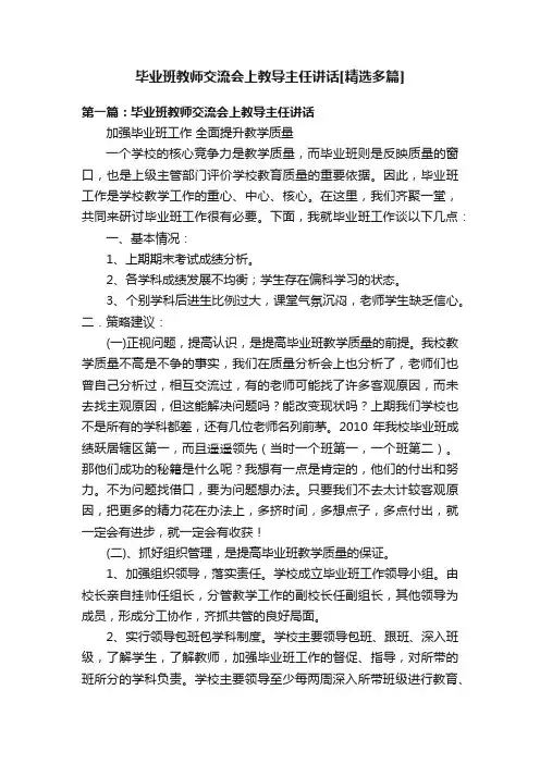 毕业班教师交流会上教导主任讲话[精选多篇]