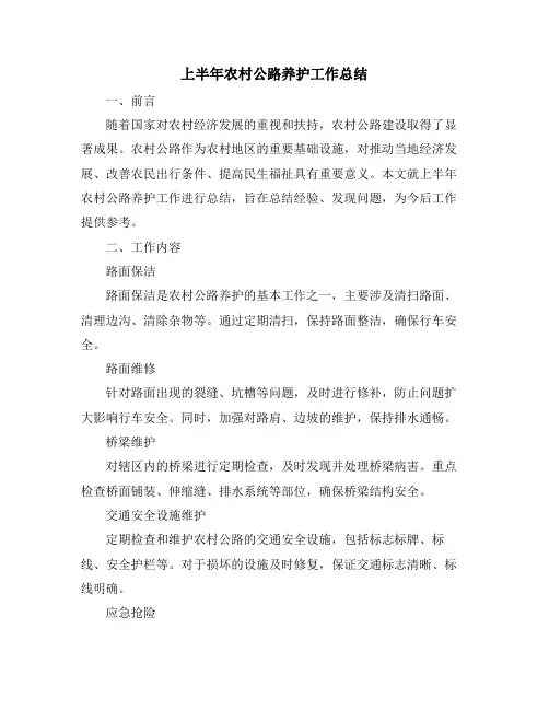 上半年农村公路养护工作总结