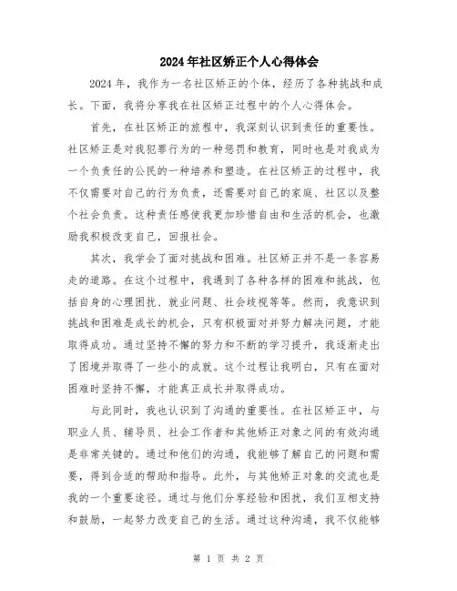 2024年社区矫正个人心得体会