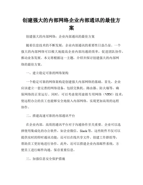创建强大的内部网络企业内部通讯的最佳方案