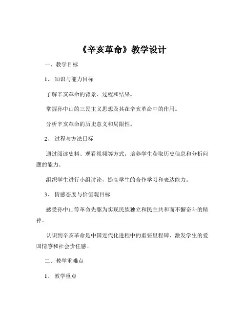《辛亥革命》教学设计