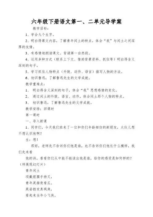 六年级下册语文第一、二单元导学案