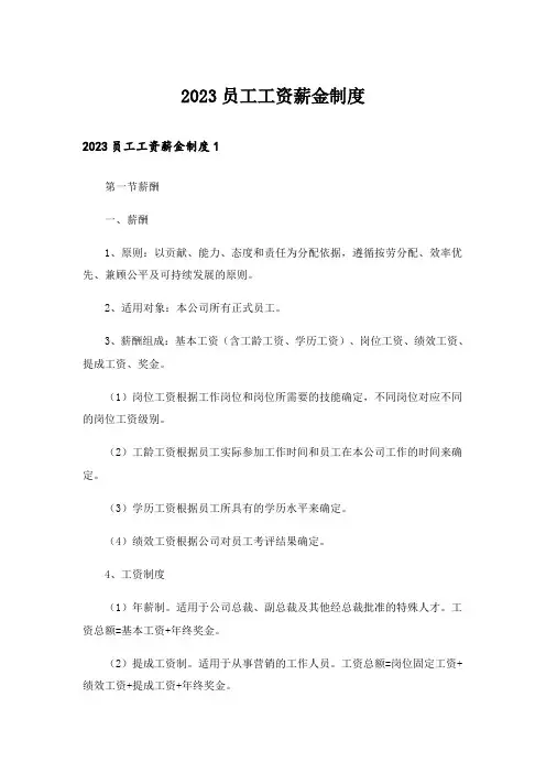 2023员工工资薪金制度