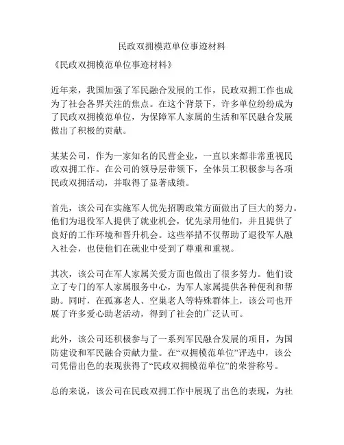 民政双拥模范单位事迹材料