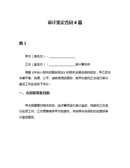 审计鉴定合同6篇