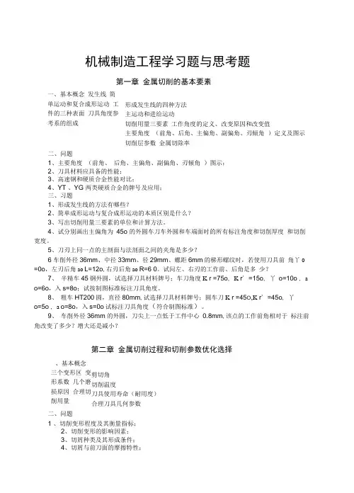 机械制造工程学习题与思考题