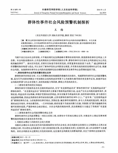 群体性事件社会风险预警机制探析