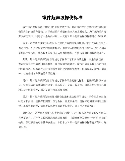 锻件超声波探伤标准