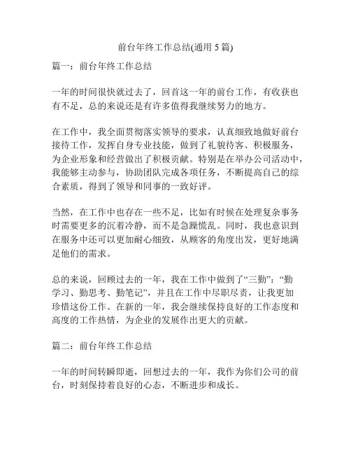 前台年终工作总结(通用5篇)