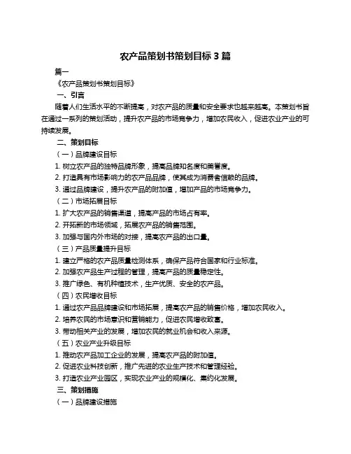 农产品策划书策划目标3篇