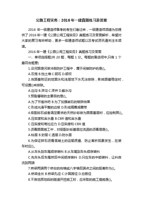 公路工程实务：2016年一建真题练习及答案
