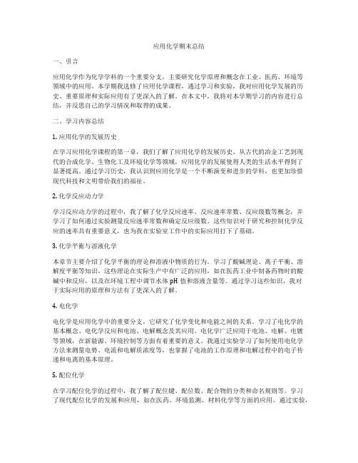 应用化学期末总结
