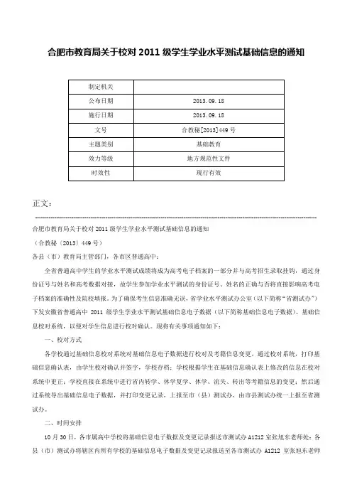 合肥市教育局关于校对2011级学生学业水平测试基础信息的通知-合教秘[2013]449号