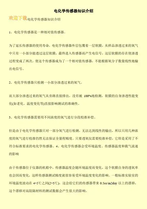 电化学传感器知识介绍