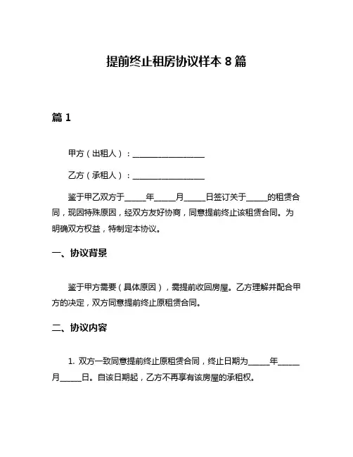 提前终止租房协议样本8篇