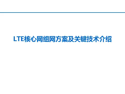 LTE核心网基本原理及关键技术
