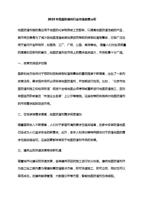 2023年地面防滑剂行业市场前景分析