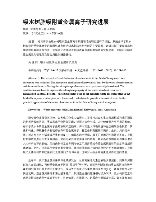 吸水树脂吸附重金属离子研究进展
