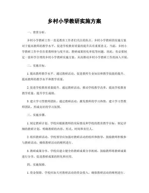 乡村小学教研实施方案
