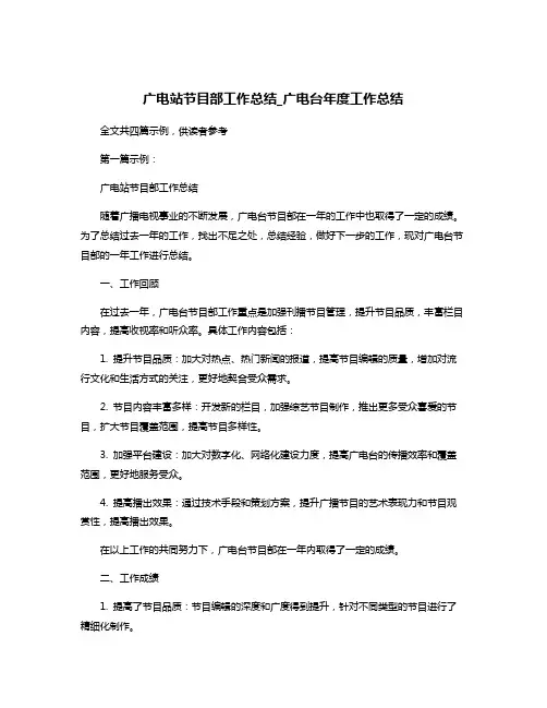 广电站节目部工作总结_广电台年度工作总结