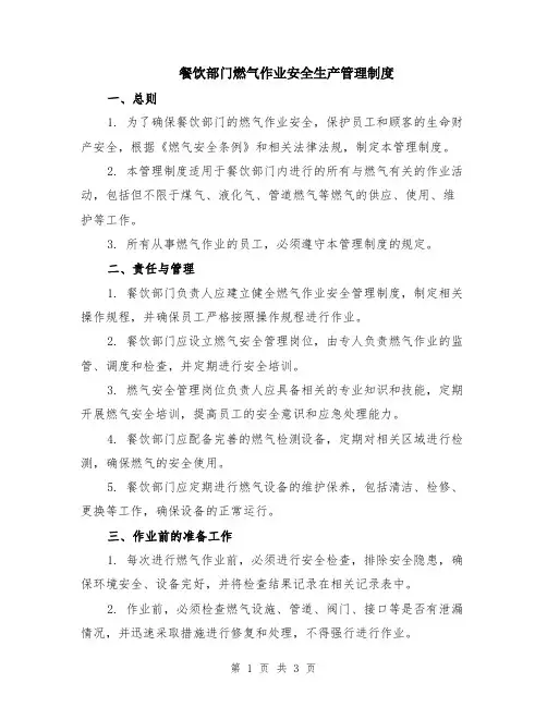 餐饮部门燃气作业安全生产管理制度