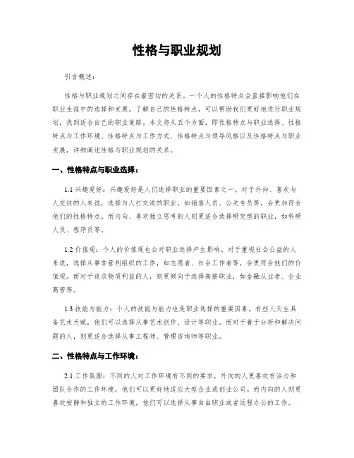 性格与职业规划
