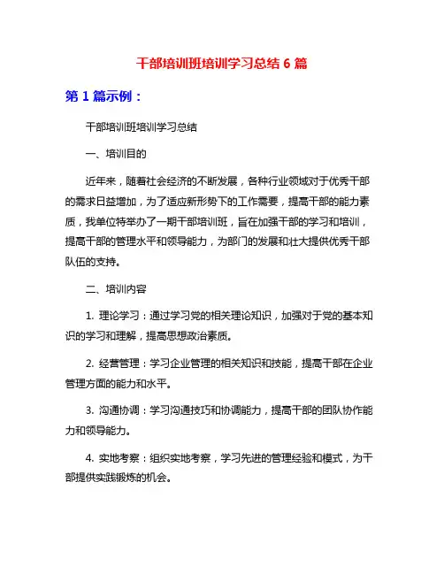 干部培训班培训学习总结6篇