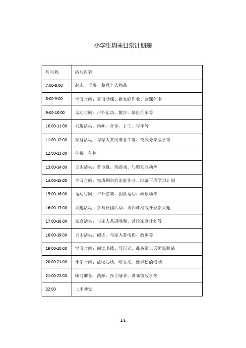小学生周末日常计划表