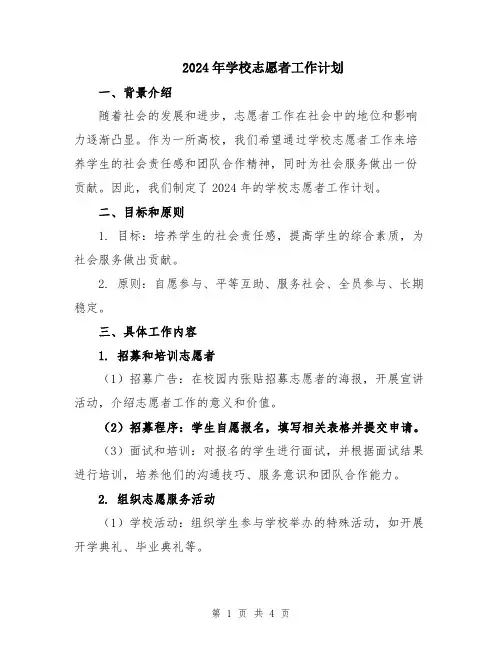 2024年学校志愿者工作计划