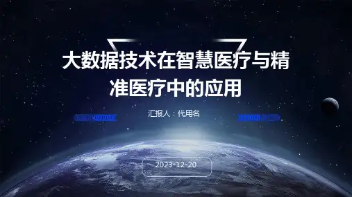 大数据技术在智慧医疗与精准医疗中的应用PPT