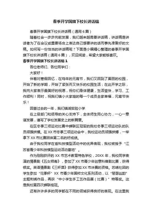 春季开学国旗下校长讲话稿（通用6篇）