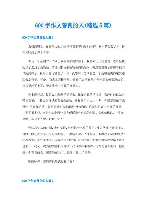 600字作文善良的人(精选5篇)