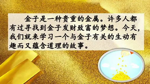 三年级下册语文《10 金子》课件 苏教版